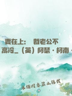 嬌妻在上：總裁老公不高冷